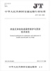 JT/T 1221—2018 跨座式单轨轨道梁桥维护与更新技术规范 中华人民共和国交通运输行业标准 中华人民共和国交通运输部发