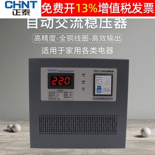 正泰CHNT单相全自动3000w电脑稳压器电源TND1-3K家用220v空调交流