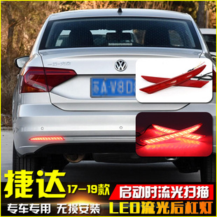 适用于17-19款大众捷达后杠灯改装led流光，转向灯领航灯刹车警示灯