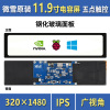 微雪 树莓派 11.9寸HDMI高清电容触控 显示屏 IPS屏 钢化玻璃面板