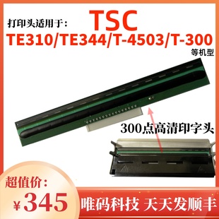 适用TSC TE344打印头 TE310 4T300 T-4503 T300条码打印机热敏头