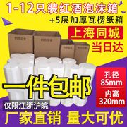 红酒泡沫箱6只装1-12支+5层加厚纸箱葡萄酒快递防摔包装85/92