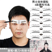 男士眉卡连体眉贴画眉神器，初学者新手修眉，工具套装赠修眉眉笔