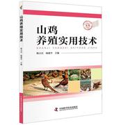 山鸡养殖实用技术，韩占兵野鸡饲养管理农业、林业书籍