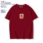 红色t恤男短袖夏季文字，潮牌半袖体恤，2024新年过年龙年本命年衣服