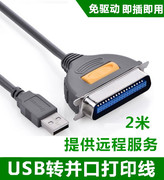 适用于得实DS7200打印机连接笔记本电脑线/USB转并口线