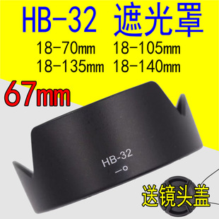 HB-32遮光罩适用尼康D7500  D5300 18-105 18-140 18-135镜头67mm