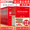 中公2025浙江省公务员考试教材10本 申论行政职业能力测验教材真题行测专项题库数量关系言语理解常识判断判断推理资料分析2025