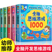 全脑思维游戏1000题全套5册2-3-4-5-6岁幼儿益智书籍思维训练宝宝左右脑开发儿童早教图书全脑潜能开发游戏书中班大班幼儿园书籍TY