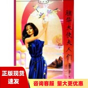 正版书好书坊驻华大使，夫人们中国妇女杂志社现代出版社