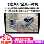 飞歌导航360全景一体机途观轩逸荣放CRV皓影缤智锋兰达威兰达雷凌