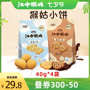 江中猴菇小饼40g*4袋养胃猴头菇猴姑零食，奶盐黑巧饼