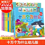 十万个为什么幼儿版全套8册彩图科普绘本2-3-4-5-6岁幼儿园早教书宝宝早教益智课外睡前故事书籍小学版儿童读物百科全书历史注音版