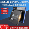 dell戴尔usb3.0外置，type-c移动dvd刻录光驱，笔记本台式通