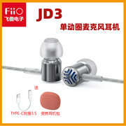 fiio飞傲jd3单动圈(单动圈)入耳式线控带麦hifi发烧手机通用耳塞