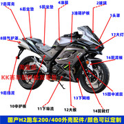 国产h2摩托车400跑车配件，适用鹏城pc200-4s机车塑料外壳排气护罩