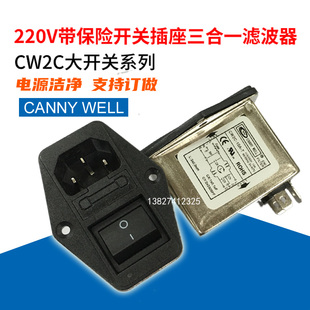 电源滤波器插座型带保险IEC三合一CW2C-3 6 10A-T开关220V抗干扰