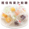 香港雅佳有果汁软糖500g约110颗混合口味结婚喜糖果零食散装