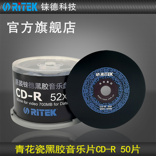 铼德(ritek)青花瓷黑胶cd-r52速700m空白光盘，cd刻录盘刻录光盘音乐，盘空白cd光碟车载光盘50片