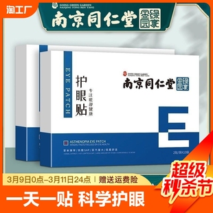 南京同仁堂护眼贴缓解眼疲劳叶黄素，明目儿童学生冷敷贴改善干涩