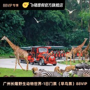 广州长隆野生动物世界-1日门票(早鸟票)88广州长隆野生动物世界