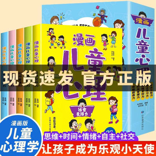 当当网正版童书 小学生心理学漫画全套5册儿童自信自控社交力社会交际力时间管理力情绪自主学习力思维逻辑创新训练书绘本故事3-12