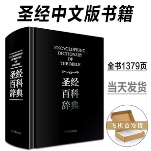 完整1379页正版盒装 圣经中文版书籍 圣经百科辞典 图文版 精装 圣经和合本新旧约全书 原版书 全本完整版 圣经精读