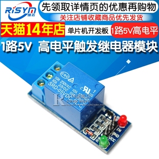 risym1路5v高电平(高电平，)触发继电器，模块继电器单片机开发板扩展板