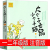 大个子老鼠小个子猫1 单本注音版珍藏版周锐著 正版一年级二三年级小学生必读课外书阅读书籍大个子老鼠和小个子猫春风文艺出版社