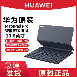 HUAWEI/华为MatePadpro10.8英寸蓝牙智能磁吸键盘皮套2020款语音无线平板电脑外接键盘