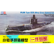 小号手拼装模型船航模手工制作1 350中国海军035明级潜水艇83517