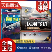 正版 2册 世界*民用飞机大揭秘+民用飞机鉴赏指南书籍 民航客机民用货机商务飞机通用飞机民用直升机全方位赏析大全 青少年军事科