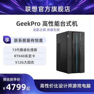 联想电脑台式电脑GeekPro高性能主机14代英特尔酷睿家用台式机游戏设计师台式机电脑 联想台式电脑 40系主机