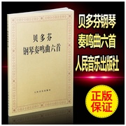 正版贝多芬钢琴奏鸣曲六首贝多芬钢琴曲谱教材书籍人民，音乐出版钢琴曲集，教程贝多芬钢琴奏鸣曲集月光奏鸣曲钢琴练习曲钢琴谱