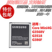 三星Core Mini4G G3568V G3518 G386F B200AC手机电池 电板