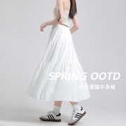 白色蛋糕裙半身裙，女春夏季2024a字伞裙长裙，蓬蓬裙子小个子