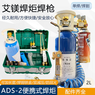 艾镁ads-2便携式焊具焊炬2l铜管，焊焊割炬，空调冰箱制冷维修工具