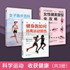 科学跑步健身系列（共三册）女子跑步百科 科学身材管理 女性健美塑型全攻略 健身跑如何远离运动损伤 享受健康生活运动方法指南
