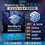 中青sketchuppro2022环艺设计中文全彩铂金版案例，教程计算机辅助设计草图，大师景观设计园林设计室内设计建筑设计工业设计