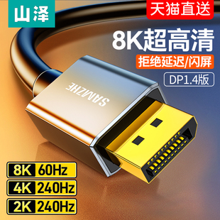 山泽dp线1.4接口高清8k数据电脑显示器，1.2连接144加延长165hz240