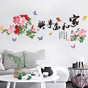 中国风家和万事兴墙贴纸客厅电视，墙贴画沙发背景卧室墙壁装饰自粘