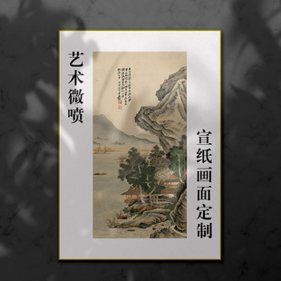 中国画复制宣纸打印艺术微喷书法绘画印制图案定制装裱字画新中式