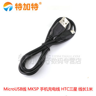 MicroUSB线 数据线 MK5P 手机USB充电线 延长线 HTC三星 麦克5P线