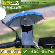 车载手机遮阳伞机车小雨伞摩托车电动车电瓶车手机防雨支架防晒