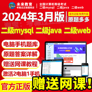 计算机二级mysql数据库java/web/Access题库ms激活码未来教育软件