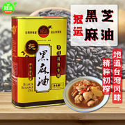 台湾风味冠运黑麻油1l罐装黑芝麻月子油，压榨麻油鸡香油调味料商用