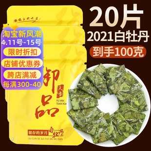 花香福鼎荒山白茶福建2021日晒白牡丹饼干茶商务便携装20片100克