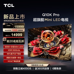 tcl电视85q10kpro，85英寸miniled5184分区高清网络平板电视