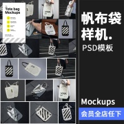 休闲时尚手提袋帆布袋环保袋品牌提案智能贴图样机PSD模板PS素材