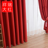 大红色窗帘遮光喜庆婚庆，婚房结婚窗帘背景，中国红卧室窗帘布料成品